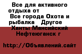 Все для активного отдыха от CofranceSARL - Все города Охота и рыбалка » Другое   . Ханты-Мансийский,Нефтеюганск г.